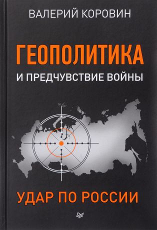Валерий Коровин Геополитика и предчувствие войны. Удар по России