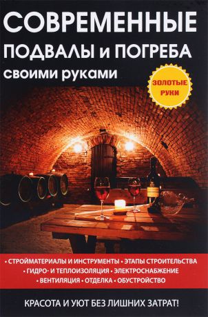 Г. А. Серикова Современные подвалы и погреба своими руками