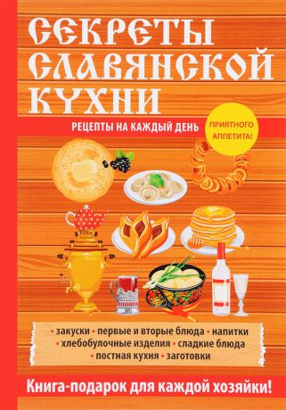 Л. Поливалина Секреты славянской кухни