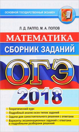 Л. Д. Лаппо, М. А. Попов ОГЭ 2018. Математика. Сборник заданий