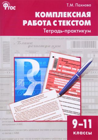 Т. М. Пахнова Комплексная работа с текстом. 9-11 классы. Тетрадь-практикум