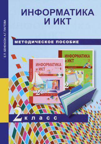 Е. П. Бененсон, А. Г. Паутова Информатика и ИКТ. 2 класс. Методическое пособие