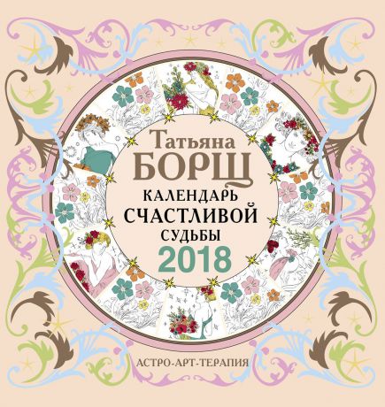 Татьяна Борщ Календарь счастливой судьбы с заданиями на 2018 год