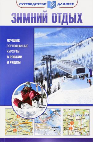 Владимир Головин Зимний отдых. Лучшие горнолыжные курорты в России и рядом