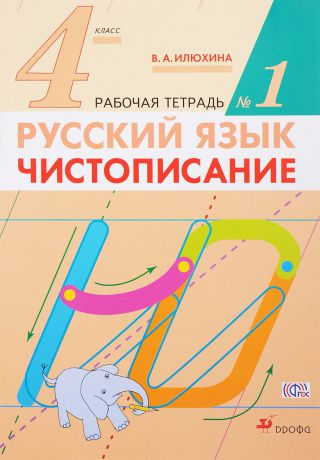 В. А. Илюхина Русский язык. Чистописание. 4 класс. Рабочая тетрадь № 1