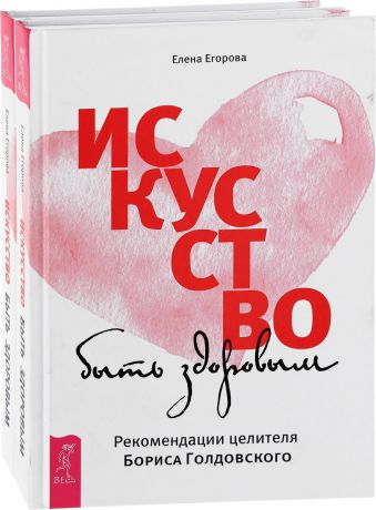 Елена Егорова Искусство быть здоровым (комплект из 2 книг)