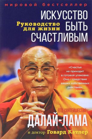 Далай-Лама, Говард Катлер Искусство быть счастливым