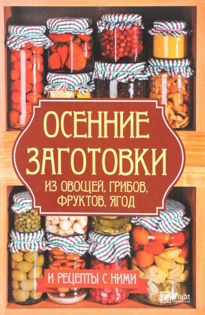 А. И. Баранова Осенние заготовки из овощей, грибов, фруктов, ягод и рецепты с ними