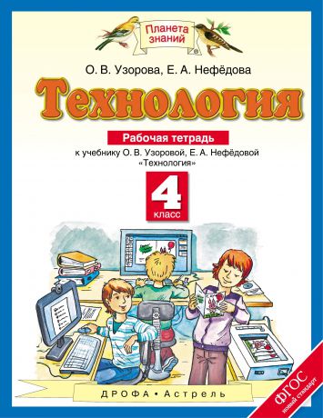 О. В. Узорова, Е. А. Нефедова Технология. 4 класс. Рабочая тетрадь