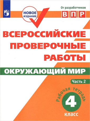 Е. Ю. Мишняева, В. С. Рохлов, О. А. Котова, П. М. Скворцов Окружающий мир. 4 класс. Рабочая тетрадь. В 2 частях. Часть 2