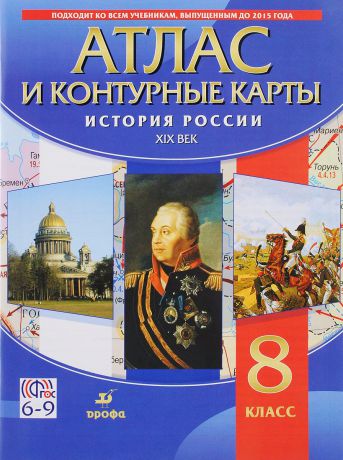 История России. XIX век. 8 класс. Атлас с контурными картами.