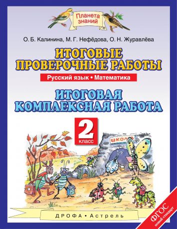 О. Н. Журавлева, М. Г. Нефедова, О. Б. Калинина Русский язык. Математика. 2 класс. Итоговые проверочные работы