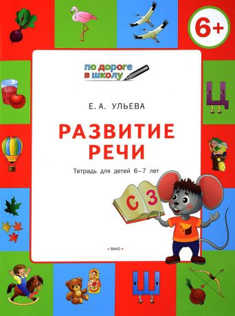 Е. А. Ульева Развитие речи. Тетрадь для детей 6-7 лет