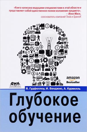 Бенджио Иошуа, Гудфеллоу Ян, Курвилль Аарон Глубокое обучение