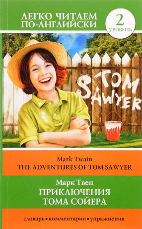 Марк Твен Приключения Тома Сойера. Уровень 2 / The Adventures of Tom Sawyer