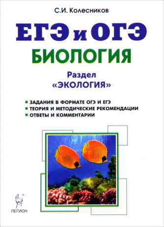 С. И. Колесников ЕГЭ и ОГЭ. Биология. Раздел "Экология". Теория, тренировочные задания