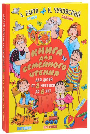 Агния Барто, Корней Чуковский Книга для семейного чтения. Для детей от 3 месяцев до 6 лет