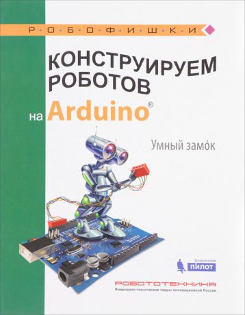 А. А. Салахова Конструируем роботов на Arduino. Умный замок