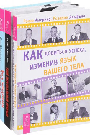 Денис Мартынов, Дэн Миллман, Рокко Америко, Розарио Альфано Твой персональный прорыв. Быть победителем. Как добиться успеха (комплект из 3 книг)