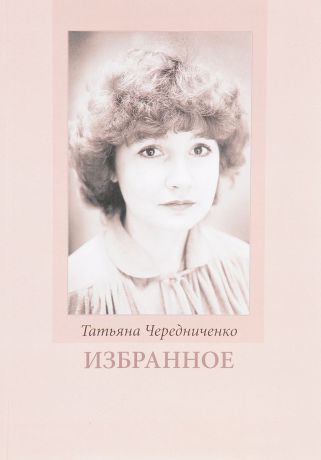 Татьяна Чередниченко Татьяна Чередниченко. Избранное