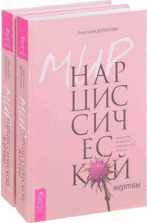 Анастасия Долганова Мир нарциссической жертвы. Отношения в контексте современного невроза (комплект из 2 книг)