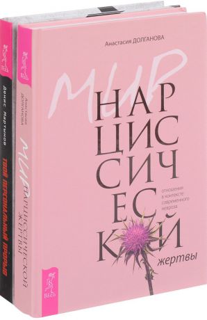 Анастасия Долганова, Денис Мартынов Мир нарциссической жертвы. Твой персональный прорыв (комплект из 2 книг)