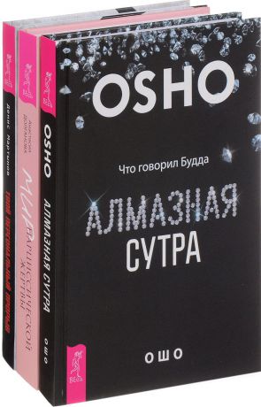 Анастасия Долганова, Денис Мартынов, Ошо Мир нарциссической жертвы. Твой прорыв. Алмазная сутра (комплект из 3 книг)