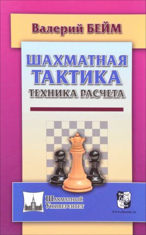 Валерий Бейм Шахматная тактика. Техника расчета