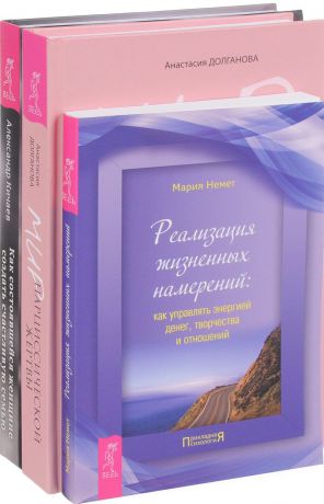 Анастасия Долганова, Мария Немет, Александр Кичаев Мир нарциссической жертвы. Реализация намерений. Как женщине создать семью (комплек из 3 книг)