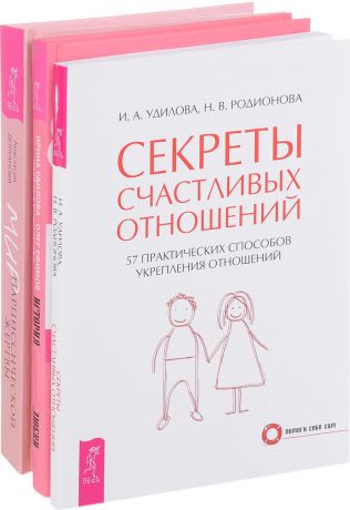 Анастасия Долганова, Ирина Удилова, Олег Ефимов, Наталья Родионова Мир нарциссической жертвы. История любви. Секреты счастливых отношений (комплект из 3 книг)