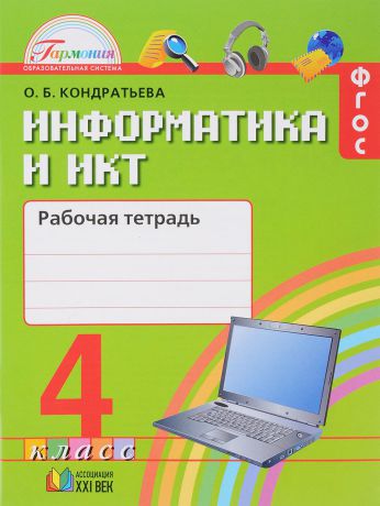 О. Б. Кондратьева Информатика и ИКТ. 4 класс. Рабочая тетрадь