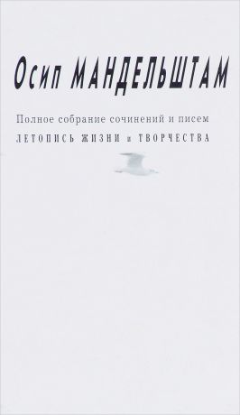 Осип Мандельштам Осип Мандельштам. Полное собрание сочинений и писем. В 3 томах. Приложение. Летопись жизни и творчества