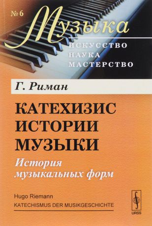 Г. Риман Катехизис истории музыки. История музыкальных форм