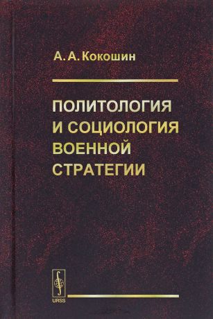 А. А. Кокошин Политология и социология военной стратегии
