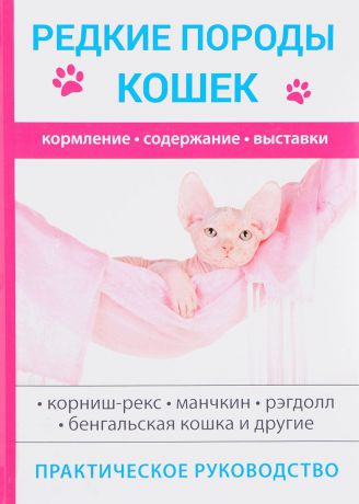 С. Бочкова Редкие породы кошек