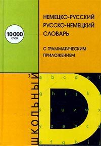 Автор не указан Немецко-русский и русско-немецкий словарь для школьников с грамматическим приложением
