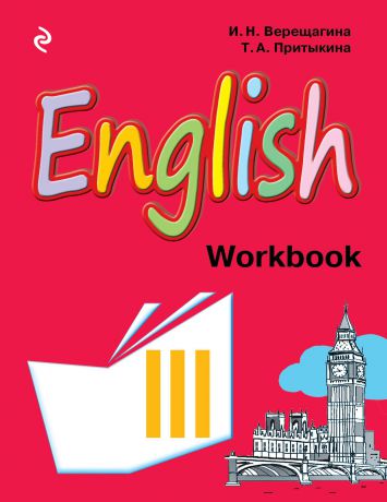 И. Н. Верещагина, Т. А. Притыкина English 3: Workbook / Английский язык. 3 класс. Рабочая тетрадь