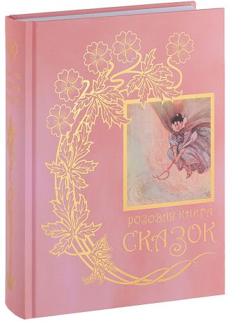 Розовая книга сказок. Из собрания Эндрю Лэнга "Цветные сказки", выходившего в 1889-1910 годах