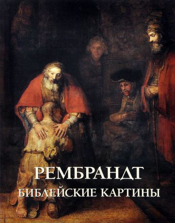 Елена Милюгина Рембрандт. Библейские картины