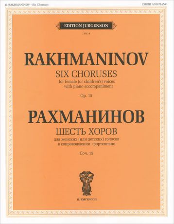 С. В. Рахманинов Рахманинов. Шесть хоров для женских (или детских) голосов в сопровождении фортепиано. Сочинение 15