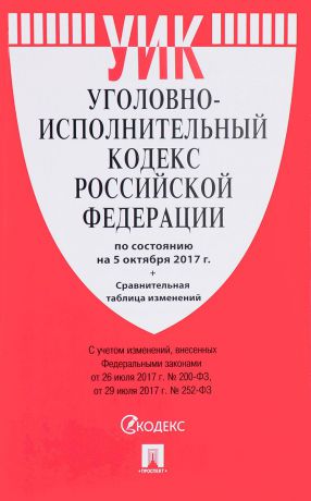 Уголовно-исполнительный кодекс Российской Федерации