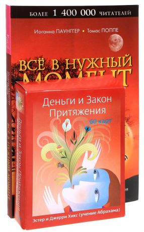 Иоганна Паунггер, Томас Поппе, Эстер и Джерри Хикс Всё в нужный момент. Деньги и Закон Притяжения (книга + набор из 60 карт)