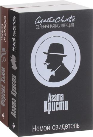 Фергюс Хьюм, Агата Кристи Цыганка из ломбарда. Немой свидетель (комплект из 2 книг)