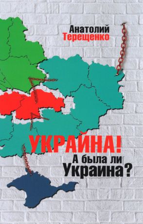 Анатолий Терещенко Украина! А была ли Украина?