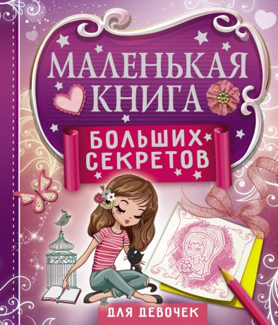 Екатерина Иолтуховская Маленькая книга больших секретов для девочек