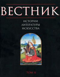 Вестник истории, литературы, искусства. Альманах, №2, 2006