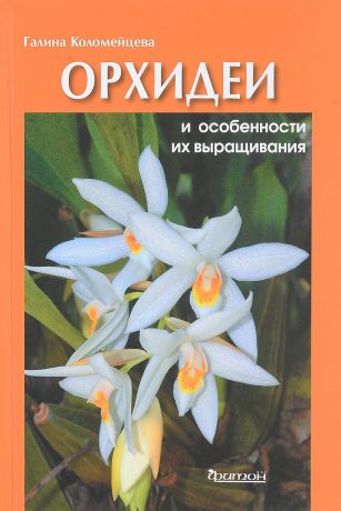 Галина Коломейцева Орхидеи и особенности их выращивания