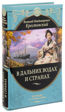 В. В. Крестовский В дальних водах и странах. Очерки и картины из путешествий