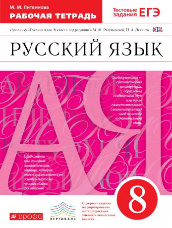 М. М. Литвинова Русский язык. 8 класс. Рабочая тетрадь. К учебнику "Русский язык. 8 класс" под редакцией М. М. Разумовской, П. А. Леканта