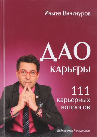 И. Валинуров Дао карьеры. 111 карьерных вопросов